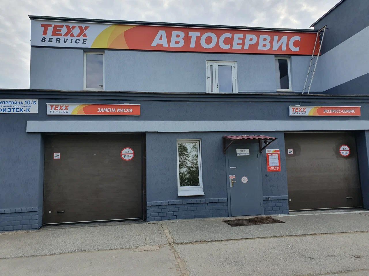 Texx Service на Купревича