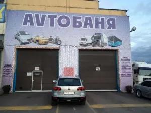 AvtoБаня