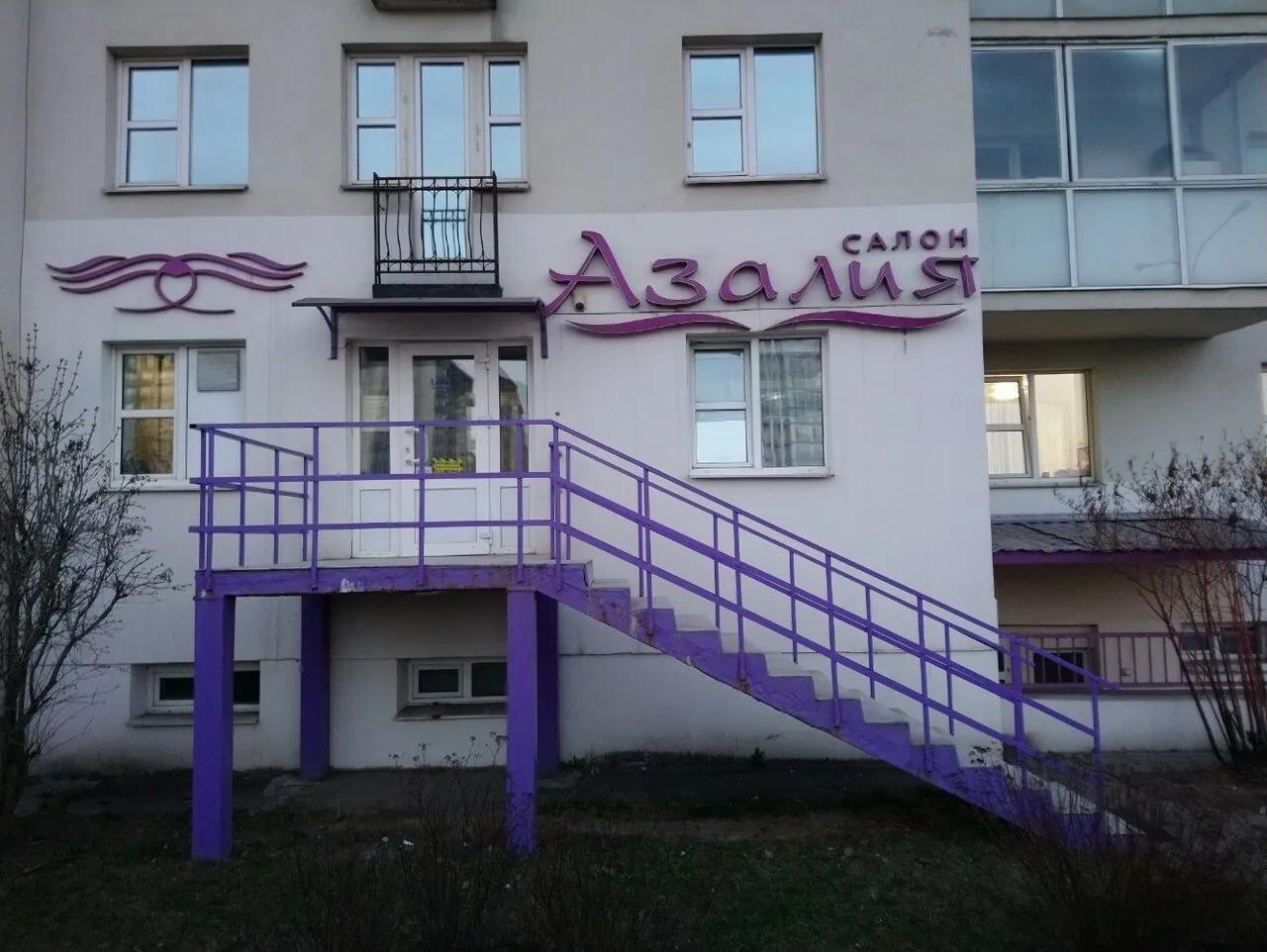 Азалия 1