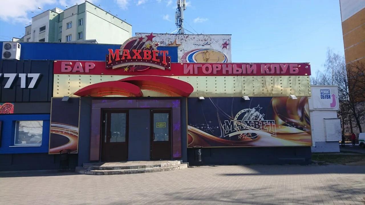 Maxbet пр-т Рокоссовского, д. 1 5
